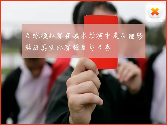 足球模拟赛在战术预演中是否能够贴近真实比赛强度与节奏