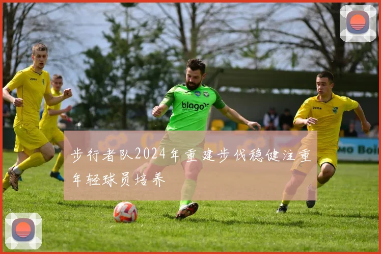 步行者队2024年重建步伐稳健注重年轻球员培养