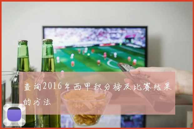 查询2016年西甲积分榜及比赛结果的方法
