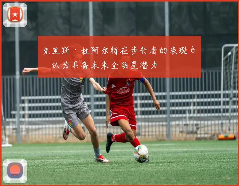 克里斯·杜阿尔特在步行者的表现被认为具备未来全明星潜力