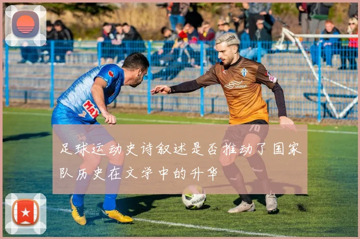 足球运动史诗叙述是否推动了国家队历史在文学中的升华