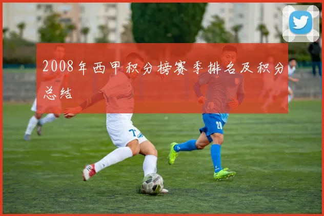 2008年西甲积分榜赛季排名及积分总结