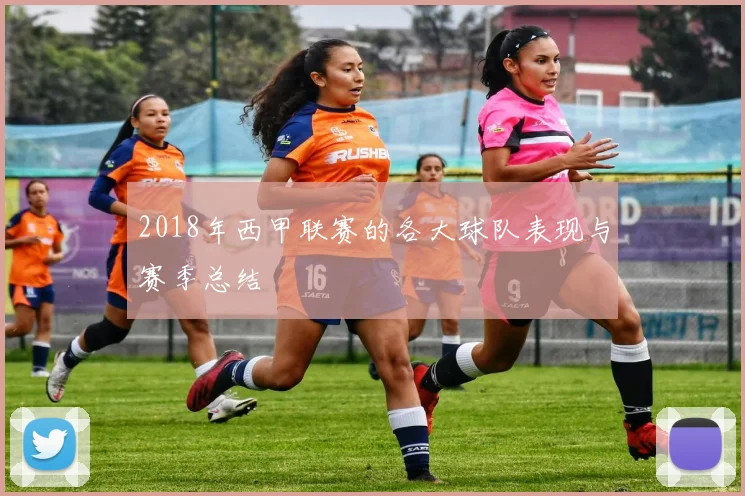 2018年西甲联赛的各大球队表现与赛季总结