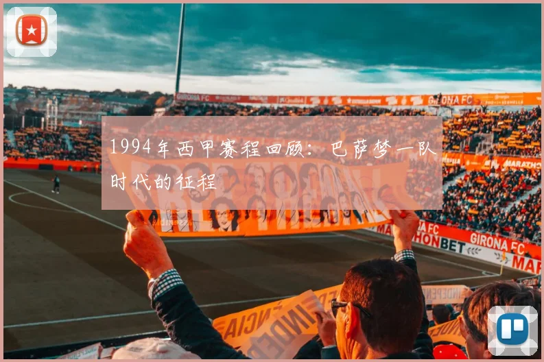 1994年西甲赛程回顾：巴萨梦一队时代的征程