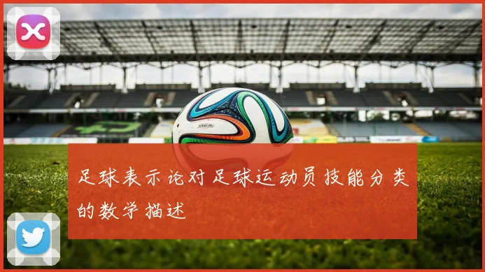 足球表示论对足球运动员技能分类的数学描述