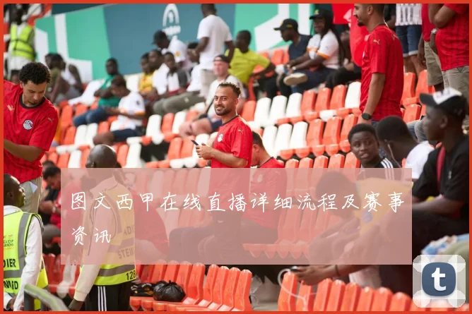 图文西甲在线直播详细流程及赛事资讯