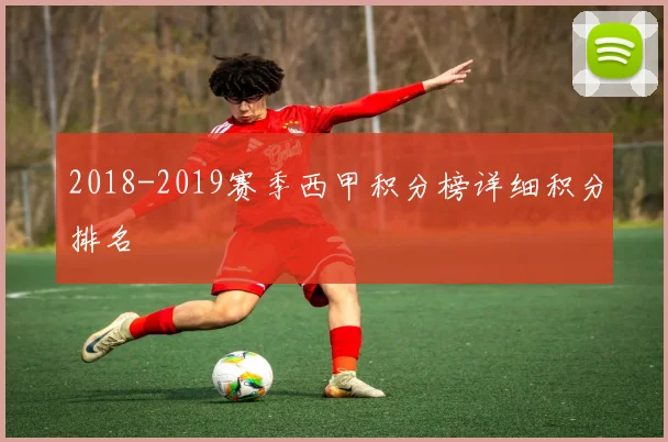 2018-2019赛季西甲积分榜详细积分排名