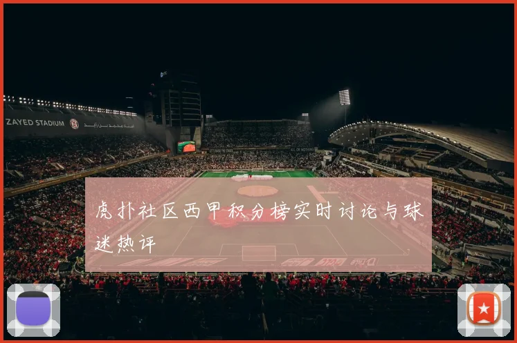 虎扑社区西甲积分榜实时讨论与球迷热评