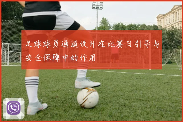 足球球员通道设计在比赛日引导与安全保障中的作用