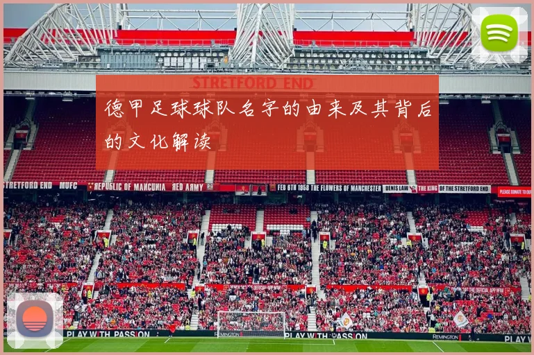 德甲足球球队名字的由来及其背后的文化解读