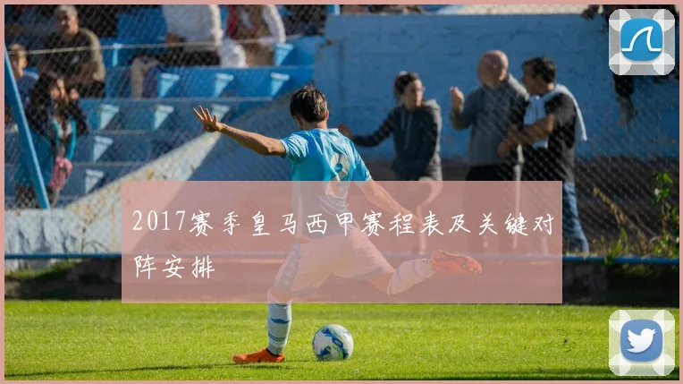 2017赛季皇马西甲赛程表及关键对阵安排